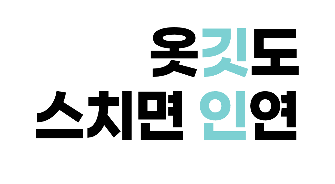 옷깃도 스치면 인연
